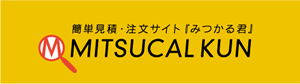 簡単見積もり注文サイト